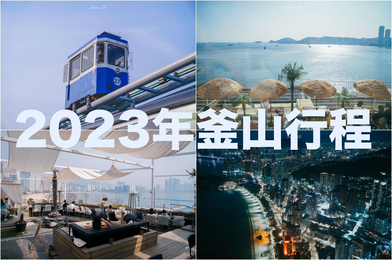 【韓國│釜山】NEW!!2023年五天四夜行程規劃，入住海雲台海景飯店及西面，景點、美食一覽 @Jason&#039;s Life