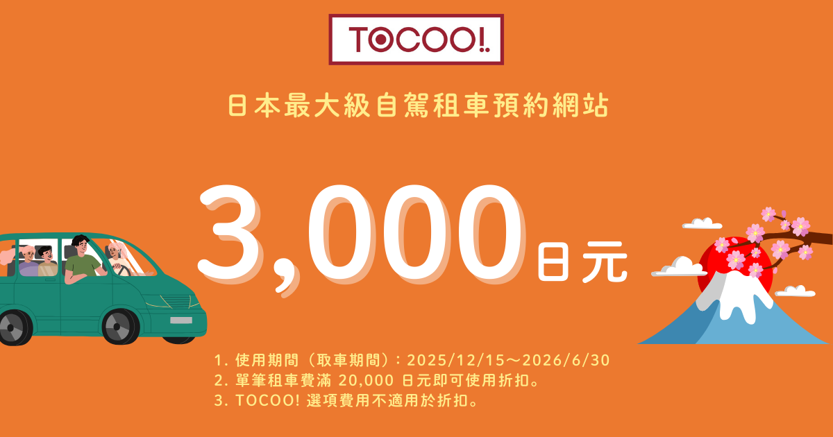 【日本北海道｜租車】ToCoo!日本租車。推薦自駕租車預約網站，多間車行全中文比價，預約方便又快速 @Jason's Life