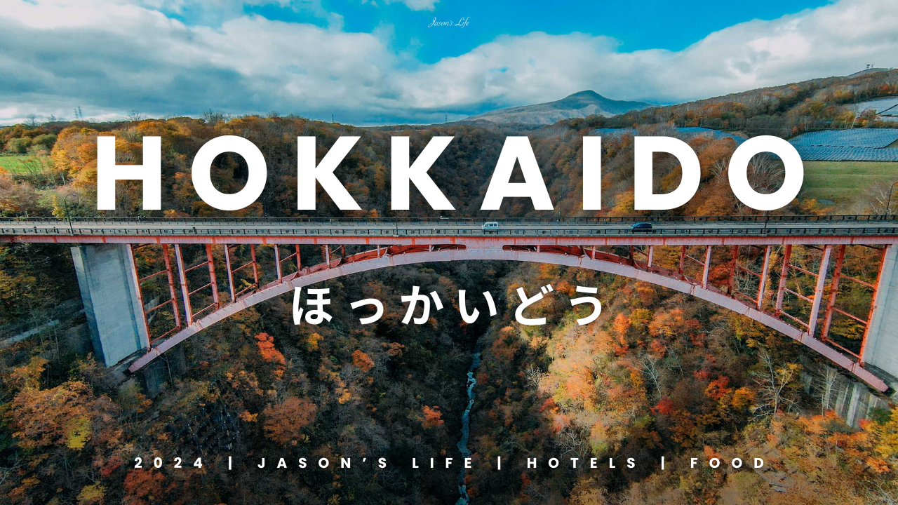 【北海道│行程規劃】2024年(秋)北海道九天八夜自駕行程、費用、景點、美食全公開 @Jason&#039;s Life