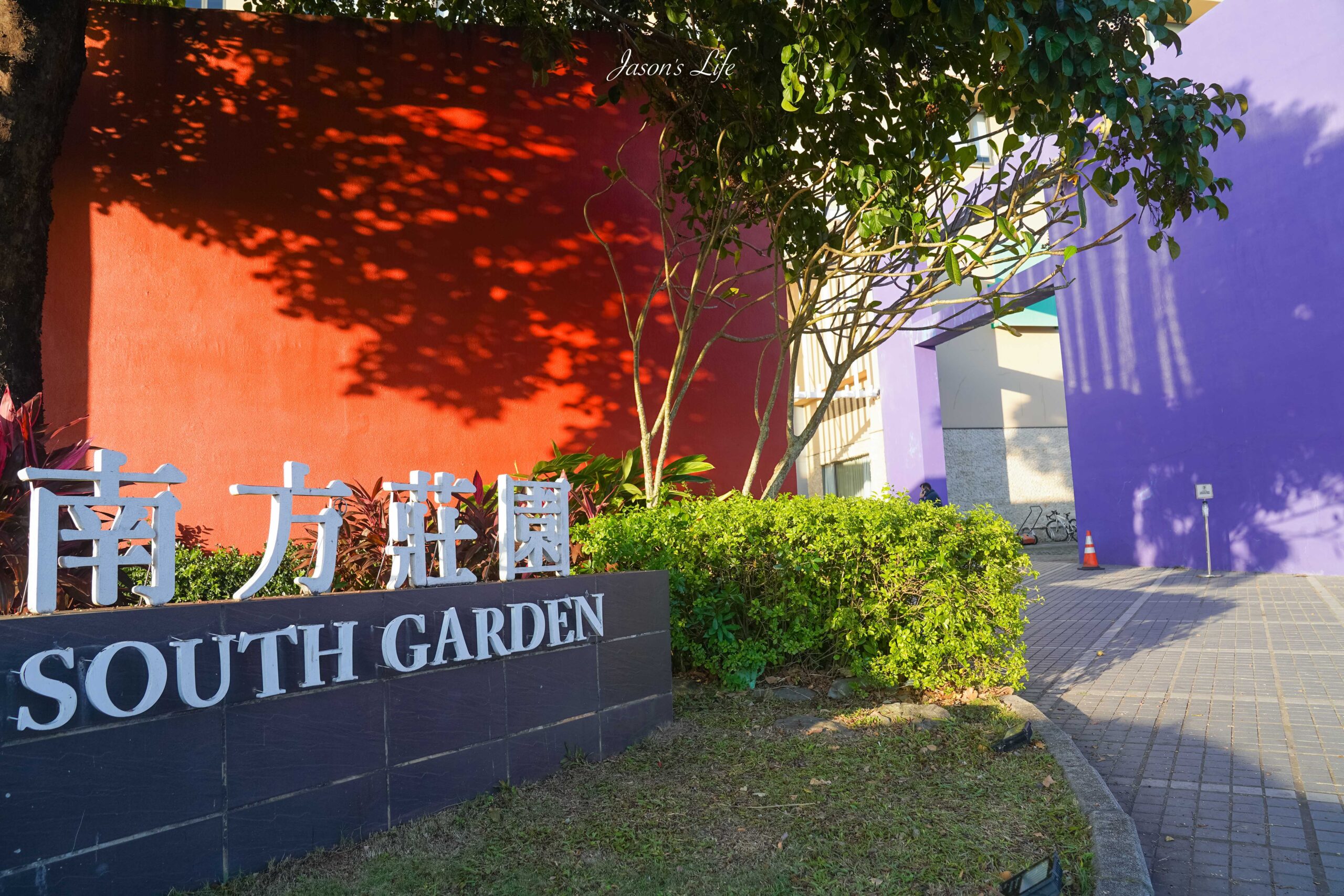 【桃園中壢｜住宿】南方莊園渡假飯店。桃園親子飯店推薦，全館多種親子娛樂設施，超大坪水療池，餐點升級 @Jason&#039;s Life