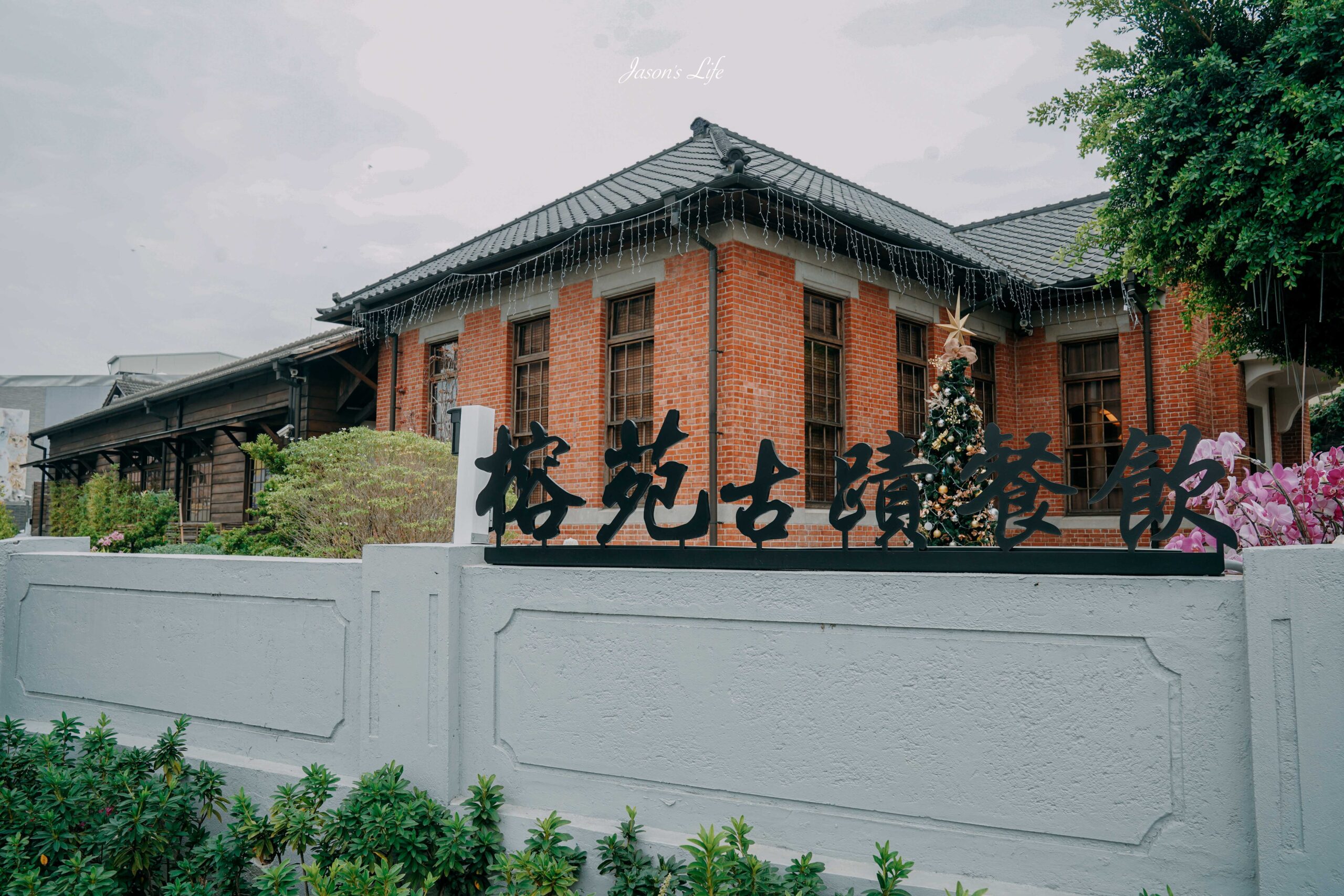 【雲林斗南｜美食】榕苑古蹟餐飲。新開幕，全台首家古蹟活化餐飲，日式庭院旁吃火鍋，包廂有質感，適合聚餐 @Jason&#039;s Life