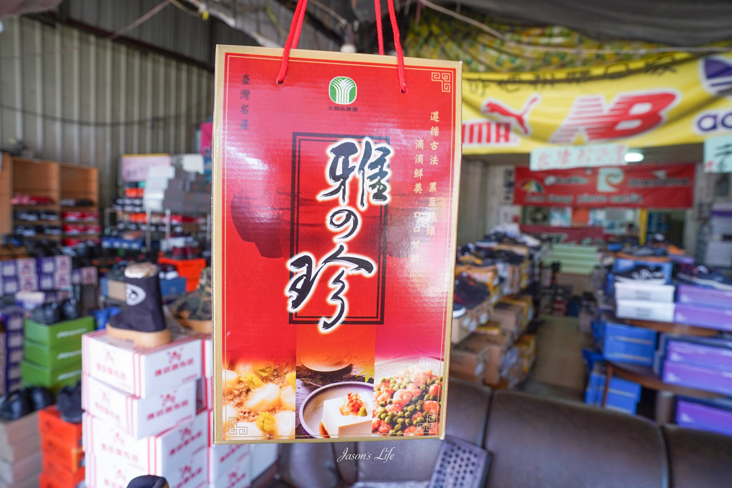 【台中大雅｜特賣情報】吉村國際鞋業。即將結束營業，台中最多安全鞋，不用千元，來店消費就送贈品 @Jason&#039;s Life