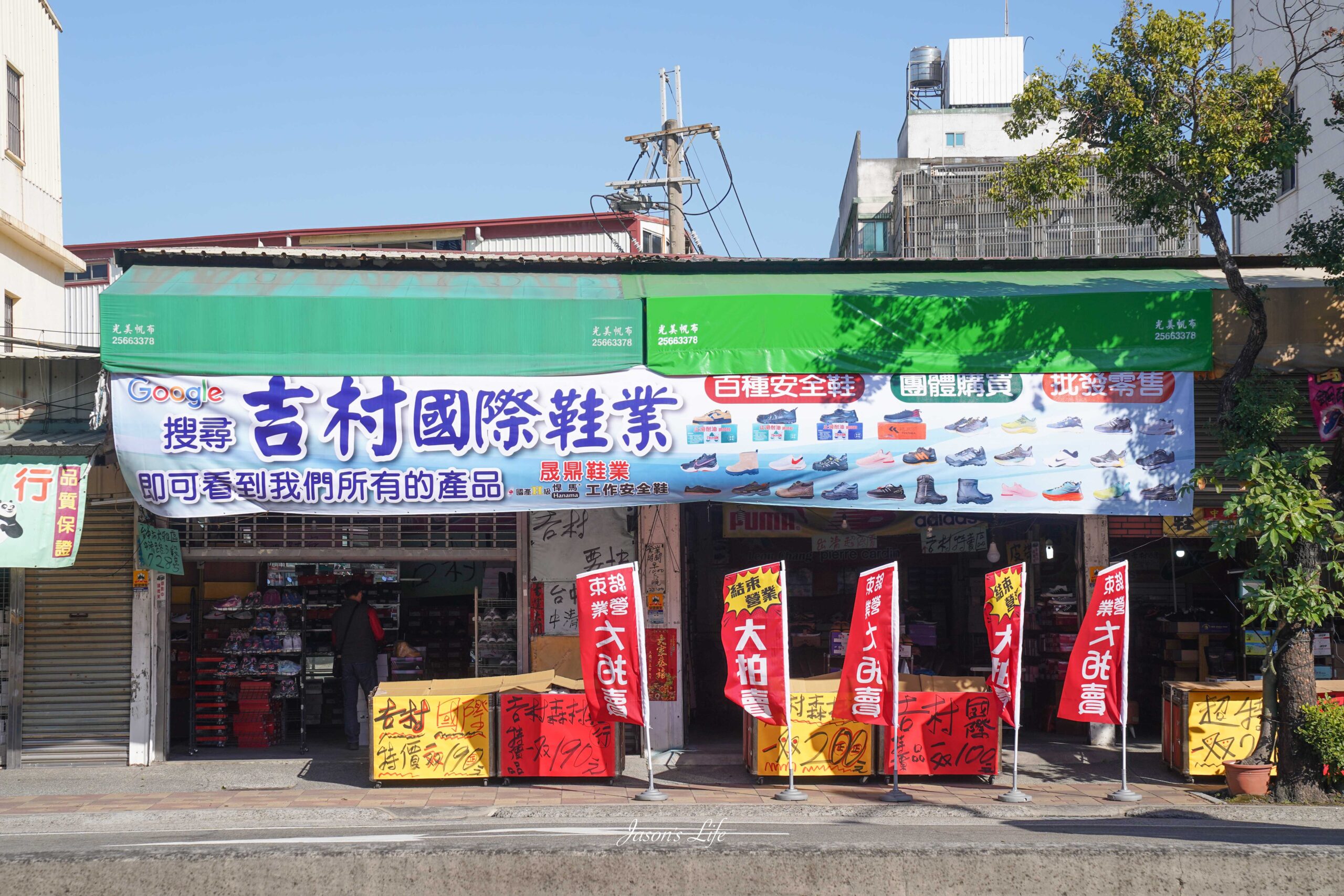 【台中大雅｜特賣情報】吉村國際鞋業。即將結束營業，台中最多安全鞋，不用千元，來店消費就送贈品 @Jason&#039;s Life