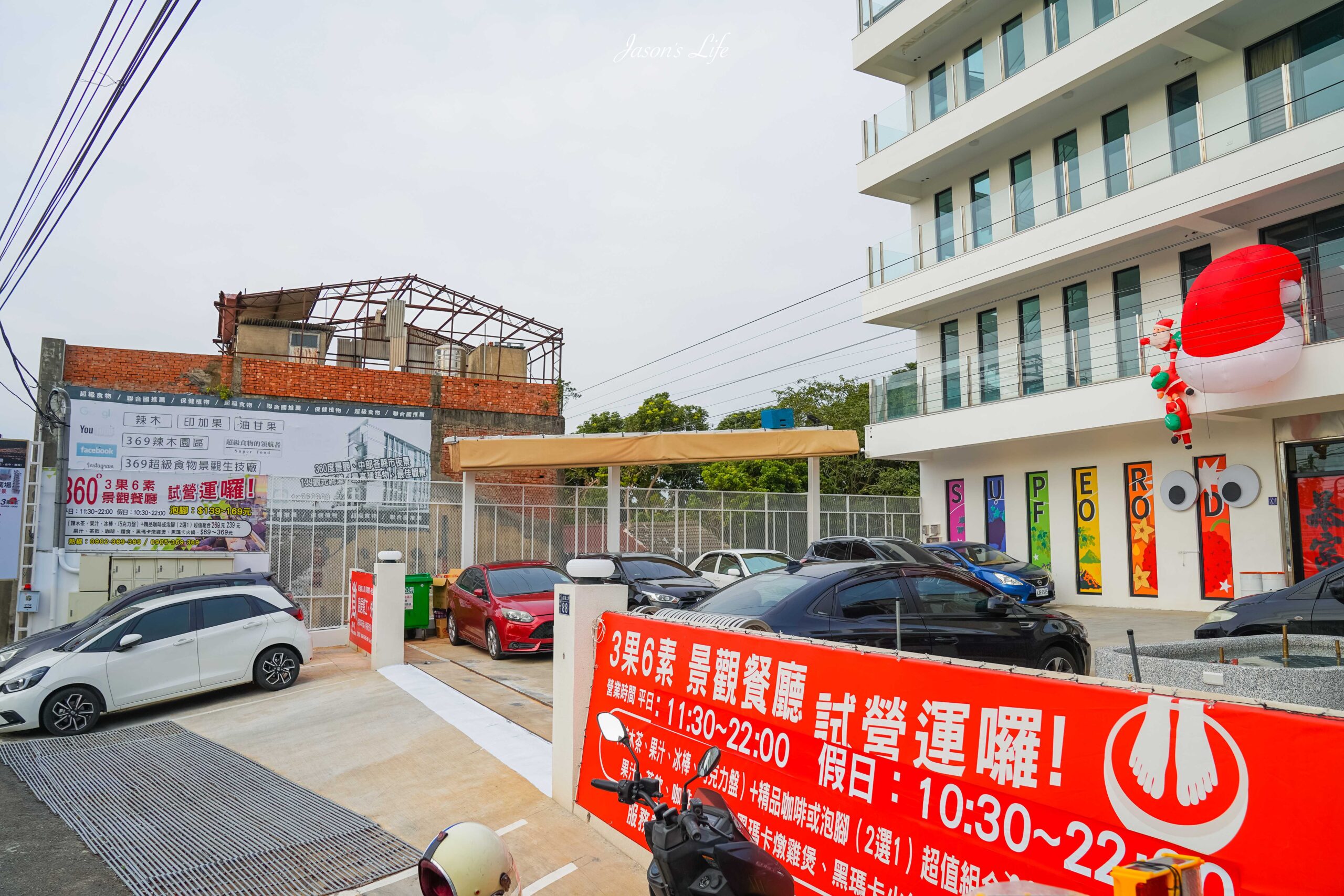 【彰化芬園｜美食】3果6素 360度超級食物景觀餐廳。139縣道景觀餐廳，彰化夜景泡腳餐廳，還可吃養生鍋 @Jason&#039;s Life