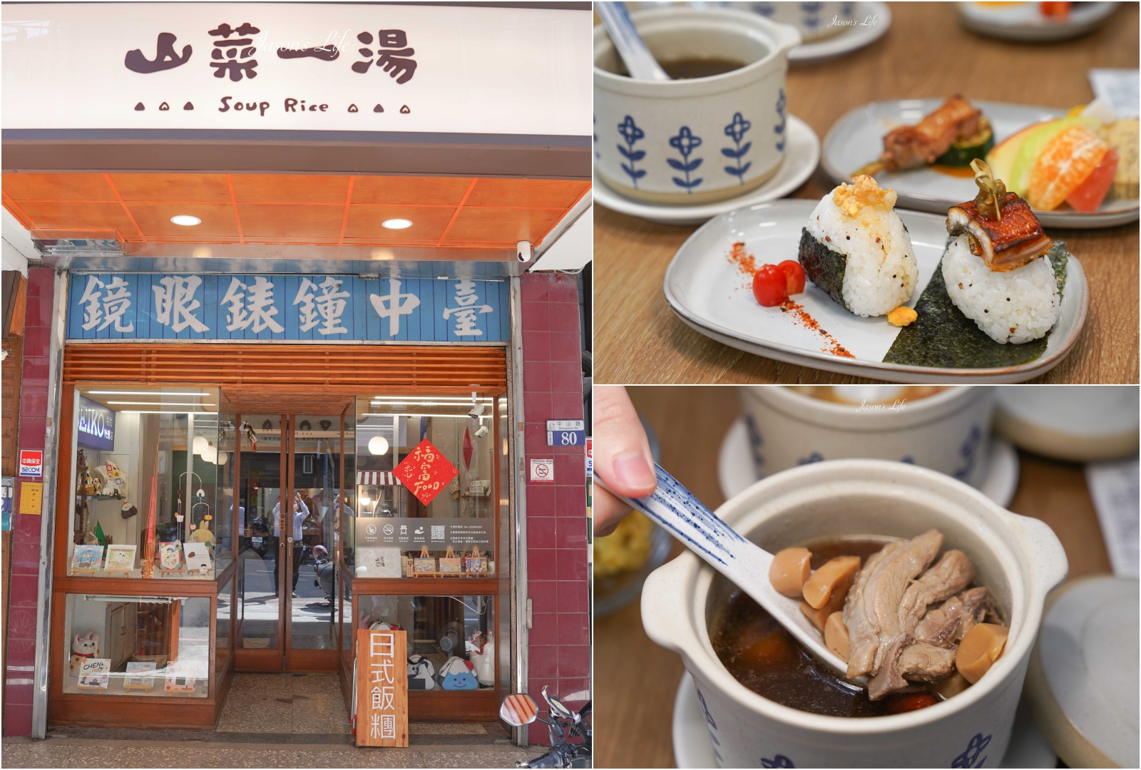 【台中中區｜美食】山菜一湯。台中火車站美食推薦，台中中區老屋餐廳的日式手作飯糰 @Jason&#039;s Life