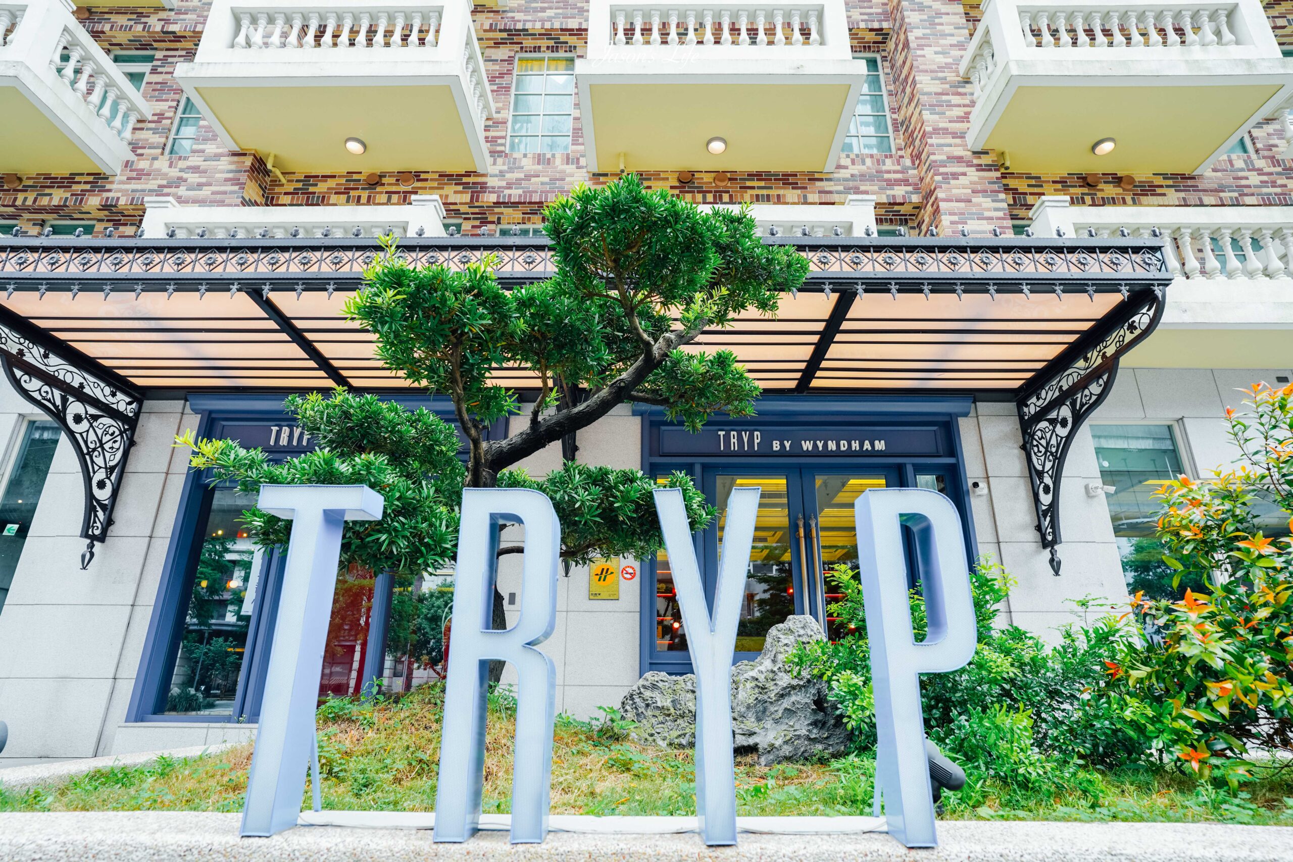 【台北林口｜住宿】林口爵怡溫德姆酒店。房間坪數大，有浴缸，且近機捷、林口三井outlet，音樂餐廳進駐 @Jason&#039;s Life