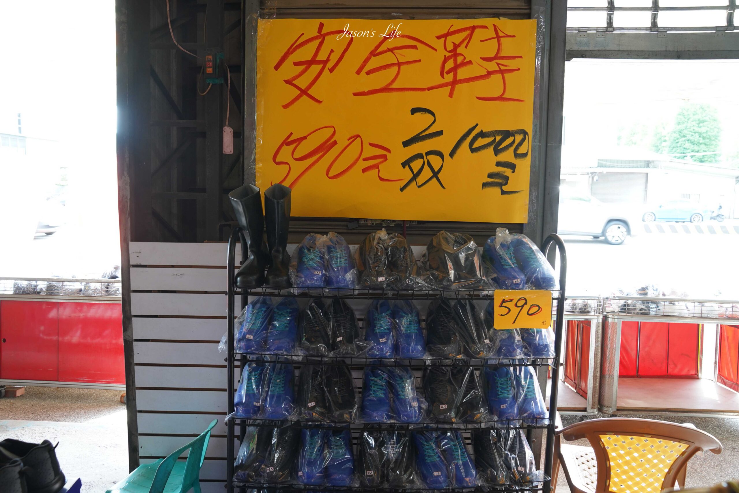 【台中大雅｜特賣情報】吉村國際鞋業。最新補貨，台中最多安全鞋、廚師鞋的鞋款，休閒鞋大打折，不用千元帶回家 @Jason&#039;s Life