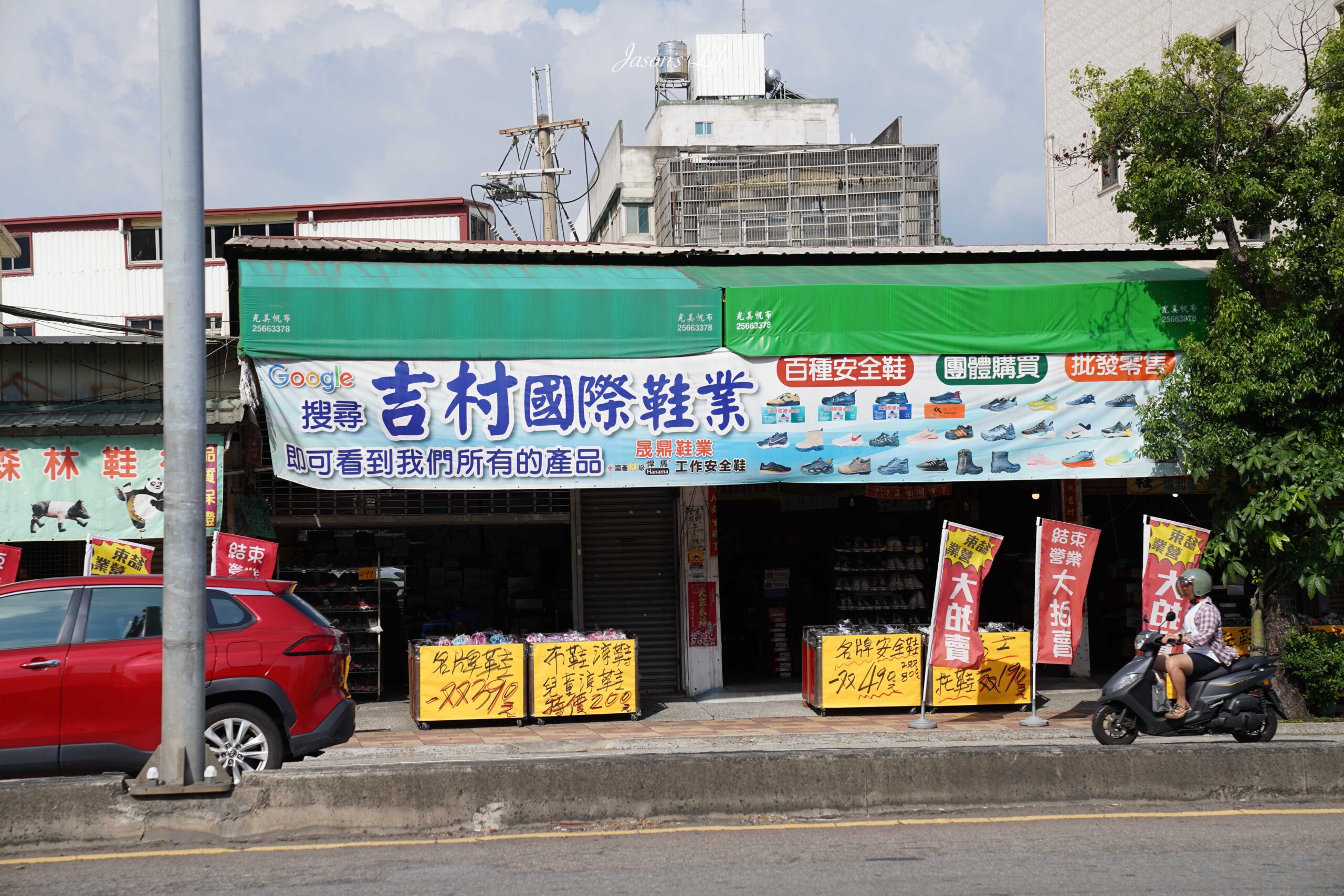 【台中大雅｜特賣情報】吉村國際鞋業。最新補貨，台中最多安全鞋、廚師鞋的鞋款，休閒鞋大打折，不用千元帶回家 @Jason&#039;s Life