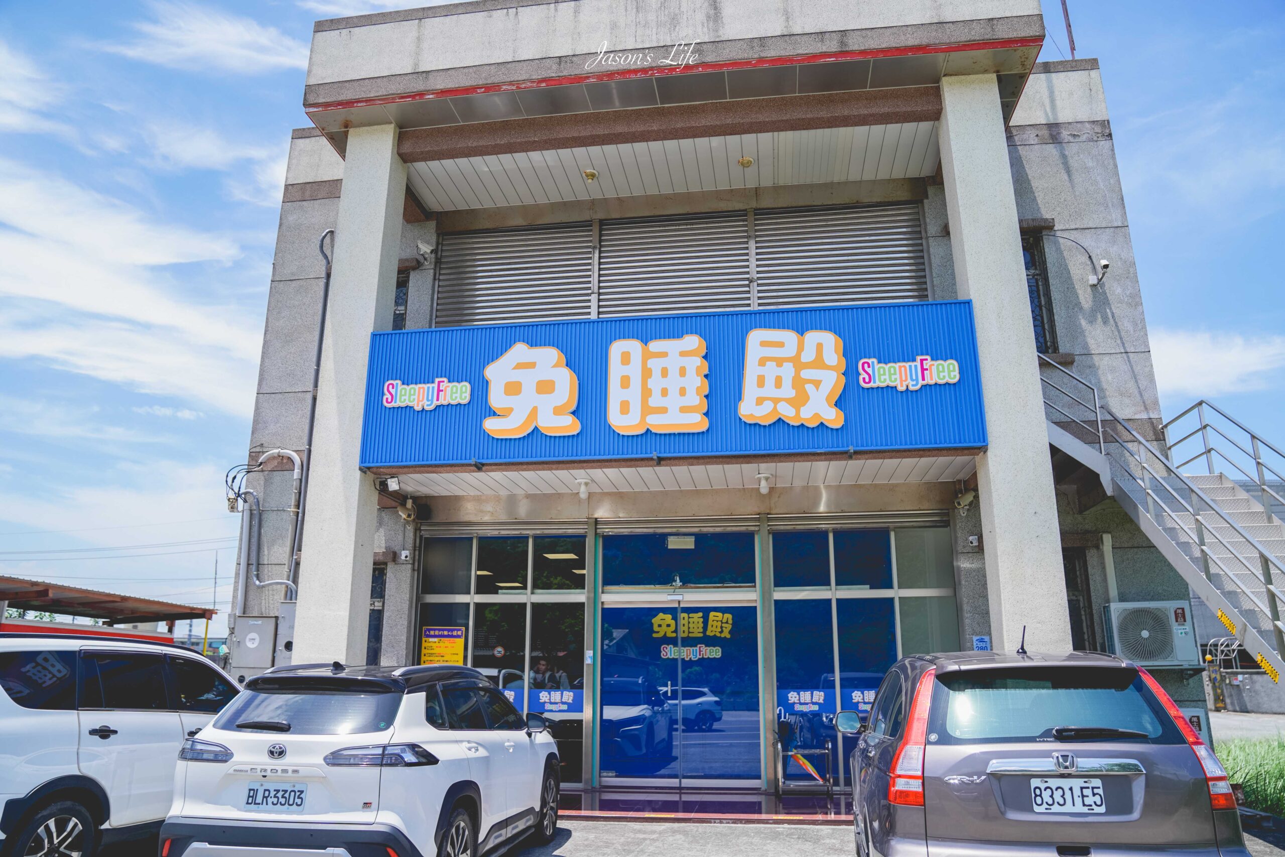 【宜蘭礁溪｜景點】免睡殿 Sleepy Free。宜蘭蘇澳最新情侶景點推薦，五大創意遊戲，室內冷氣遊戲樂園！ @Jason&#039;s Life