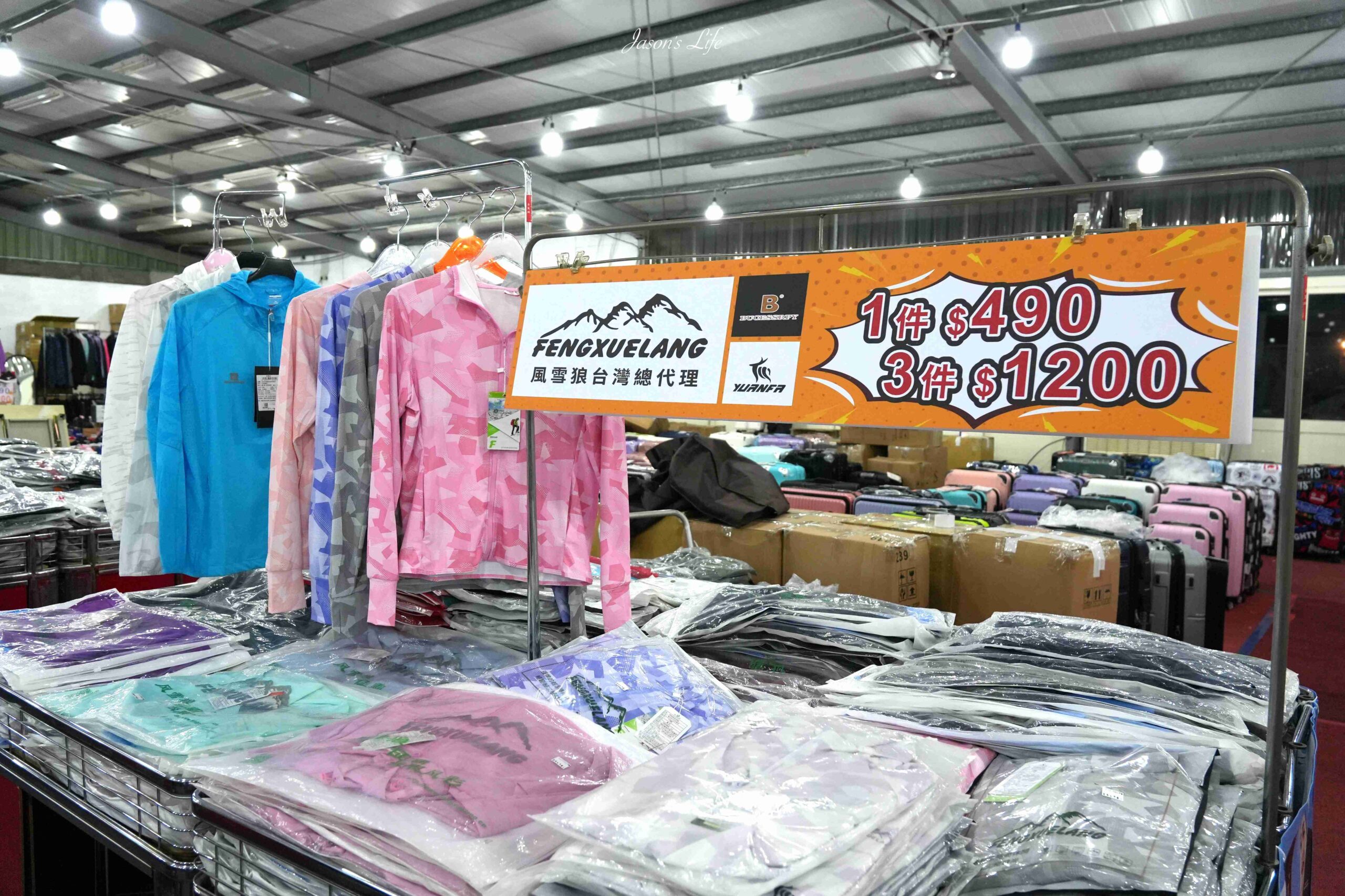 【新北｜特賣情報】淡水聯合特賣會。風雪狼機能上衣四件1000元，生活用品39元起，多款行李箱特惠中 @Jason&#039;s Life