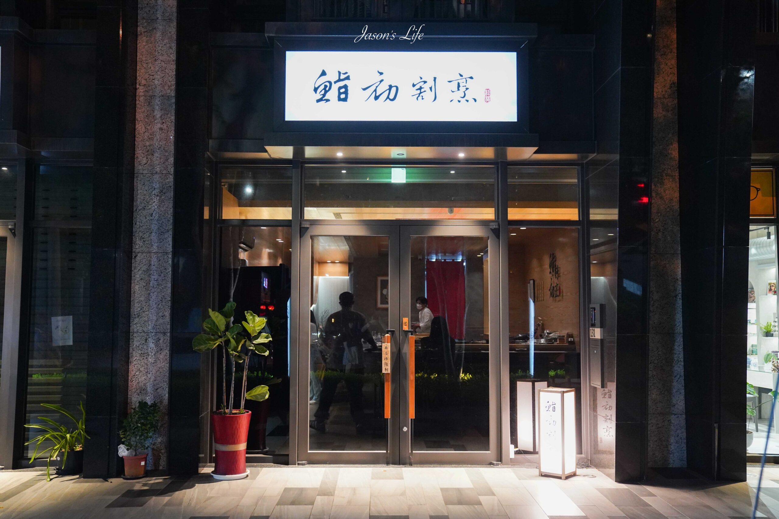【台中北屯｜美食】鮨初割烹料理。全採預約制，高CP無菜單板前日式割烹體驗，10多道頂級料理 @Jason&#039;s Life