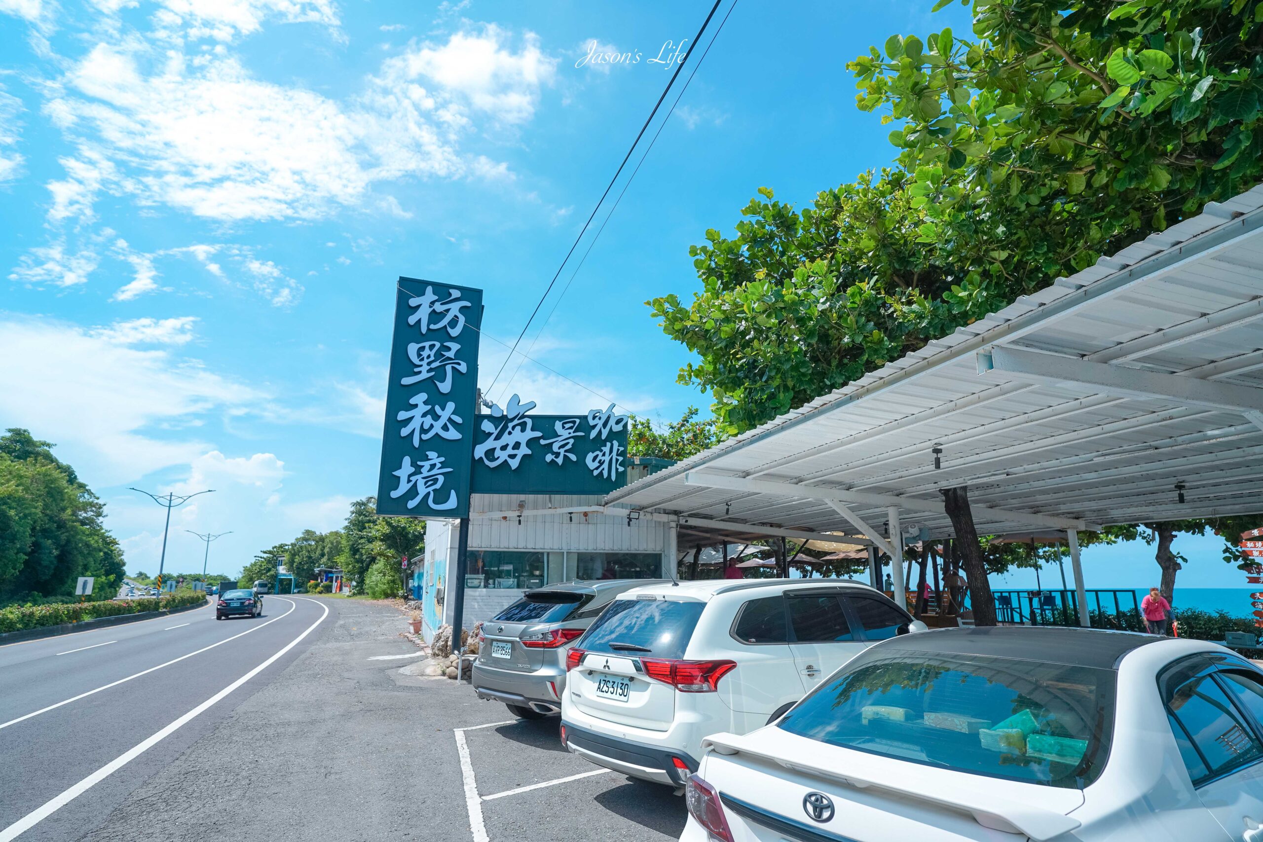 【屏東枋山｜景點】屏東枋野秘境海景咖啡。新開幕，屏鵝公路海景咖啡，絕美海岸線上的放鬆天堂 @Jason&#039;s Life