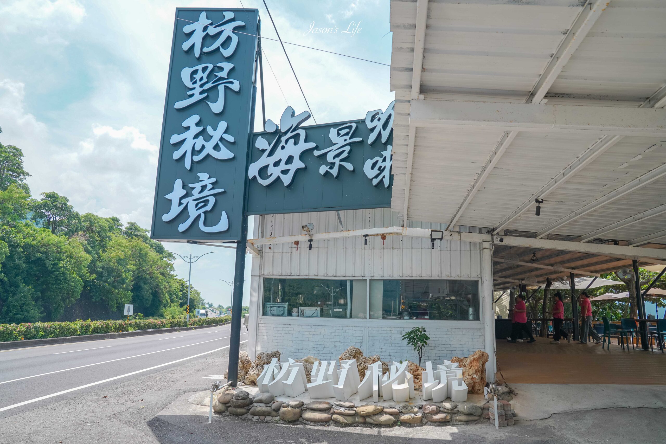 【屏東枋山｜景點】屏東枋野秘境海景咖啡。新開幕，屏鵝公路海景咖啡，絕美海岸線上的放鬆天堂 @Jason&#039;s Life