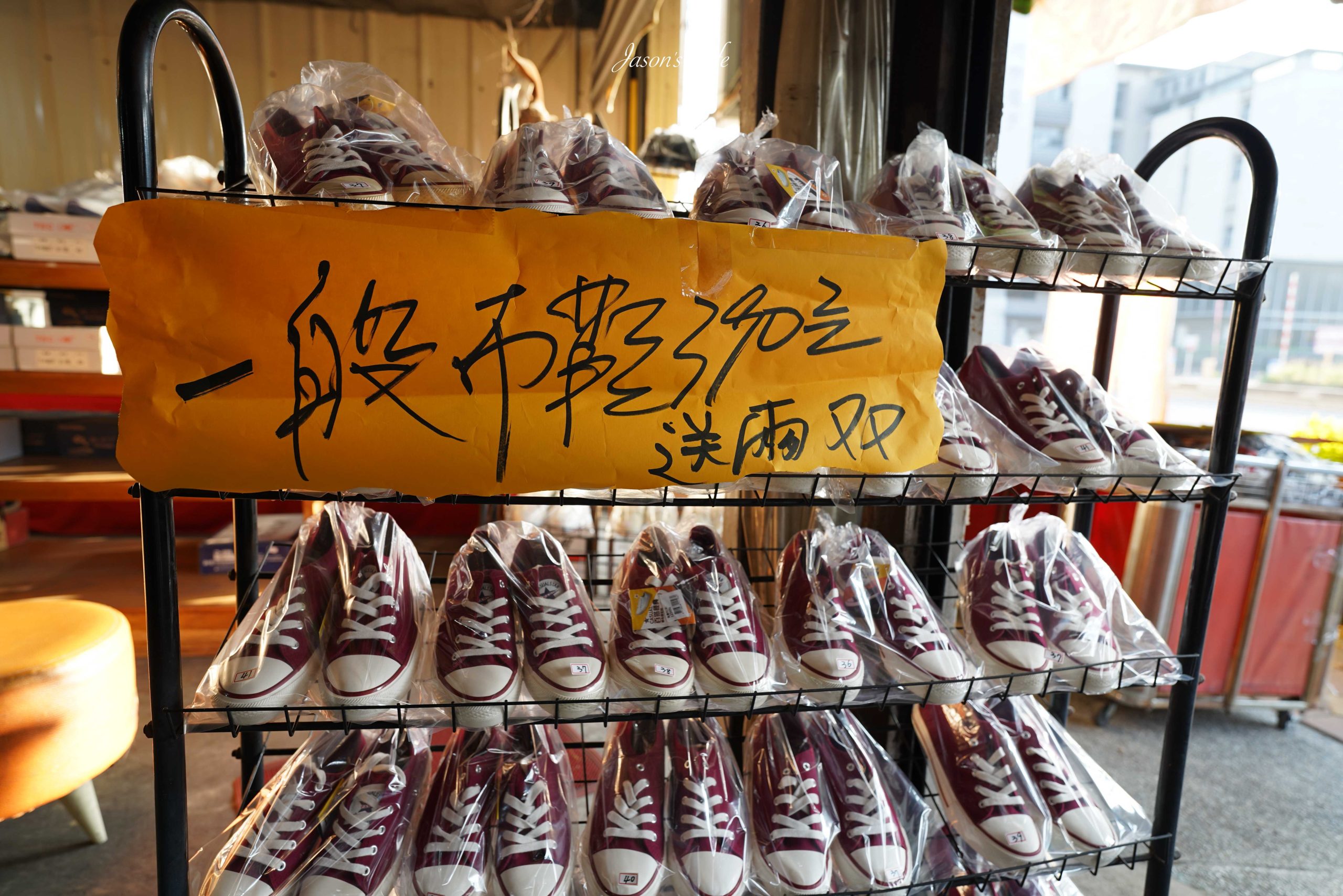 【台中大雅|特賣情報】吉村國際鞋業。老闆清倉大拍賣,最低只要一折起,休閒鞋買一送二,只要390元 @Jason's Life 【台中大雅|特賣情報】吉村國際鞋業。老闆清倉大拍賣,最低只要一折起,休閒鞋買一送二,只要390元 @Jason's Life