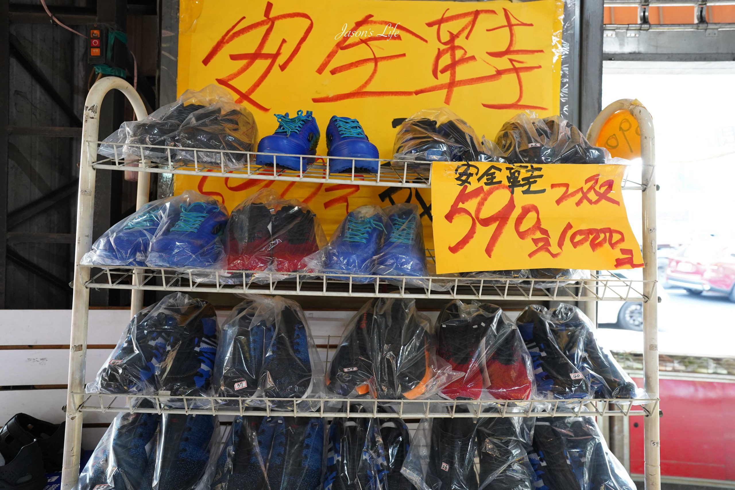 【台中大雅｜特賣情報】吉村國際鞋業。老闆清倉大拍賣，最低只要一折起，休閒鞋買一送二，只要390元 @Jason&#039;s Life