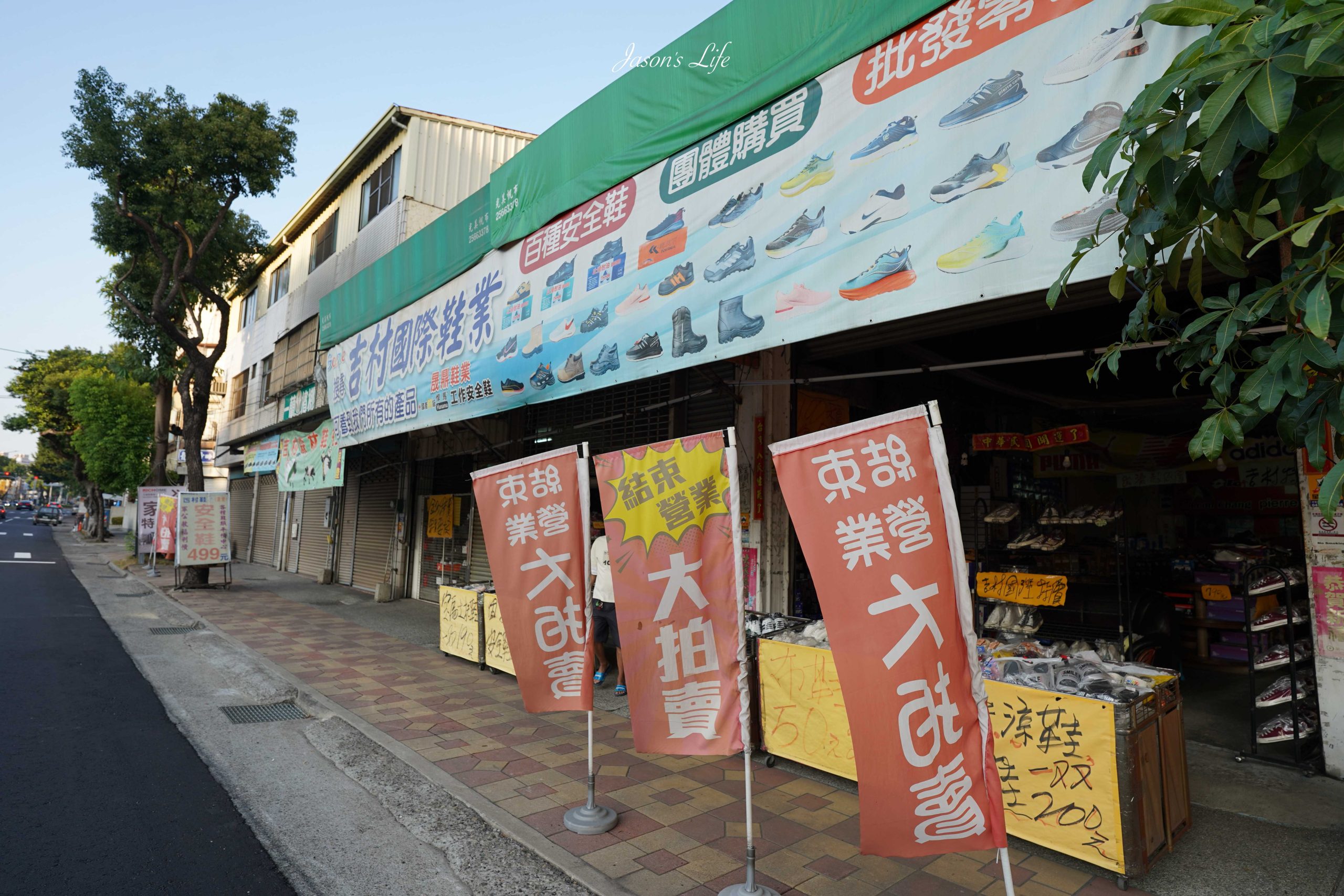 【台中大雅|特賣情報】吉村國際鞋業。老闆清倉大拍賣,最低只要一折起,休閒鞋買一送二,只要390元 @Jason's Life 【台中大雅|特賣情報】吉村國際鞋業。老闆清倉大拍賣,最低只要一折起,休閒鞋買一送二,只要390元 @Jason's Life
