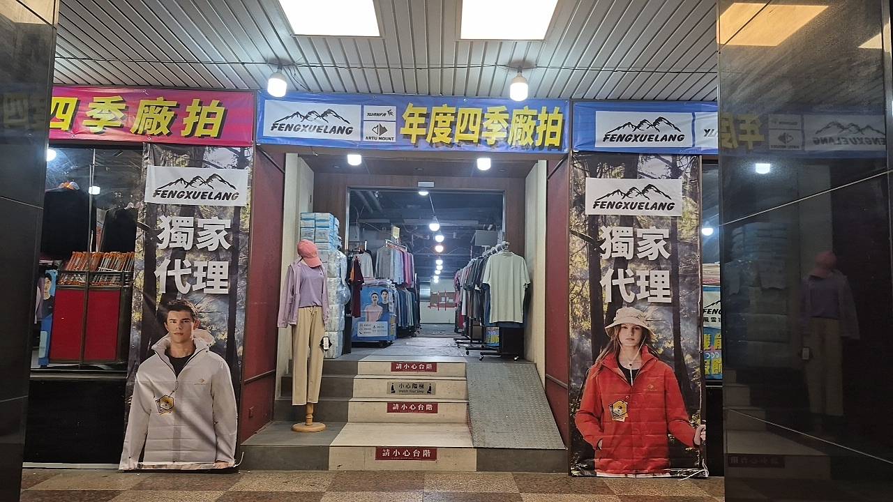 【台北中山｜特賣情報】風雪狼獨家代理特賣會。夏季款透氣冰絲上衣，冬季款下殺石墨烯外套特價中 @Jason's Life