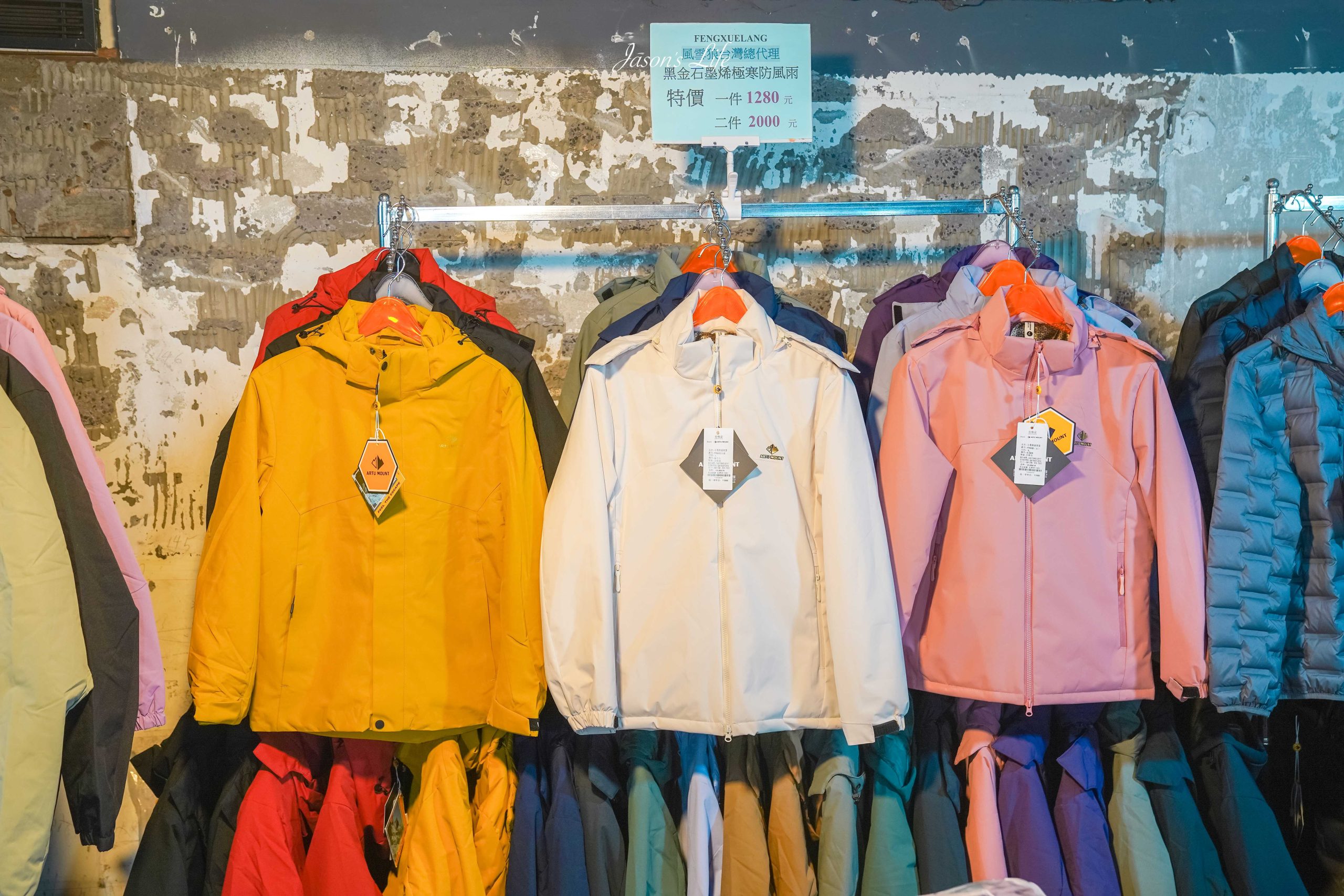 【台北中山｜特賣情報】風雪狼獨家代理特賣會。夏季款透氣冰絲上衣，冬季款下殺石墨烯外套特價中 @Jason's Life
