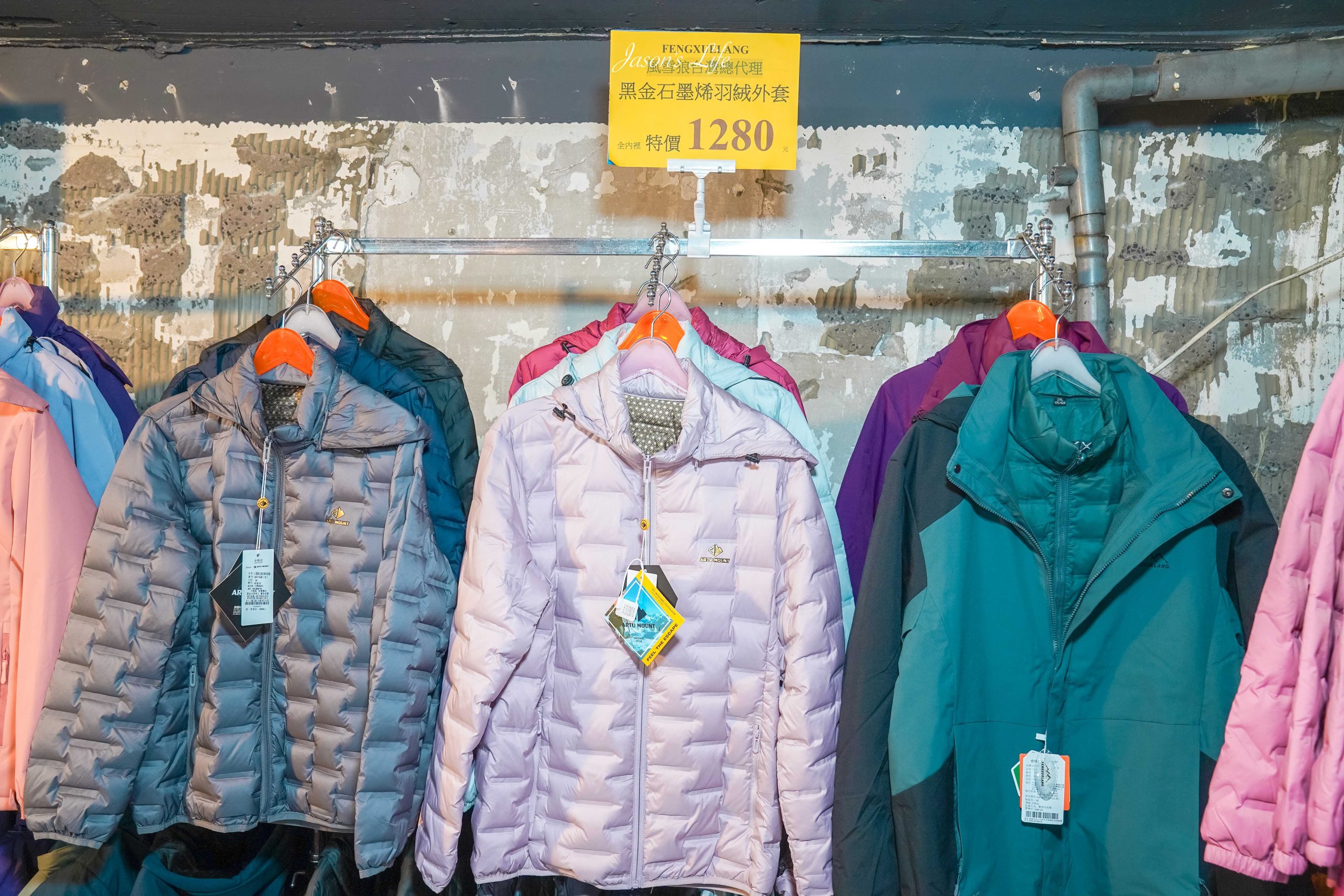 【台北中山｜特賣情報】風雪狼獨家代理特賣會。夏季款透氣冰絲上衣，冬季款下殺石墨烯外套特價中 @Jason's Life