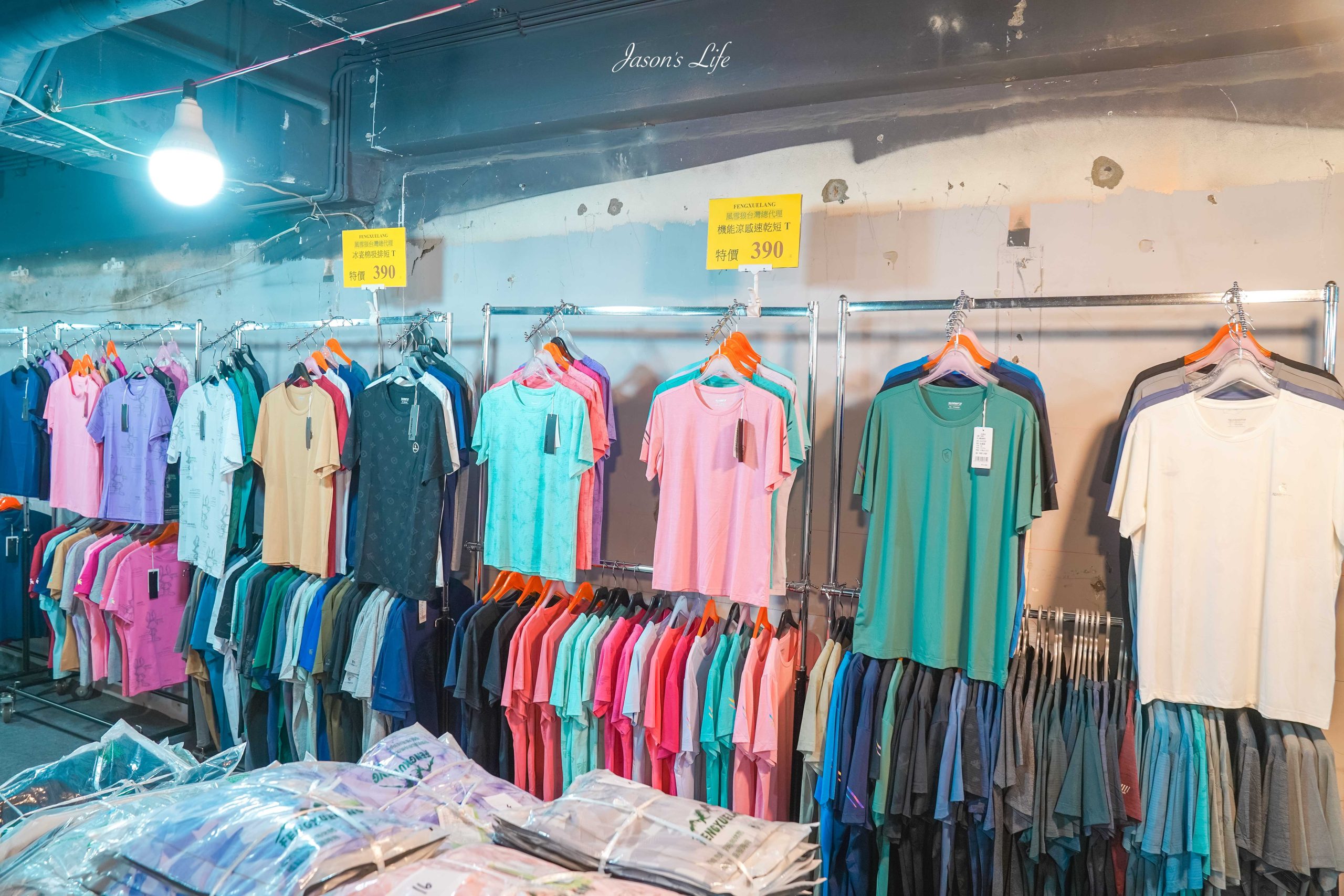 【台北中山｜特賣情報】風雪狼獨家代理特賣會。夏季款透氣冰絲上衣，冬季款下殺石墨烯外套特價中 @Jason's Life