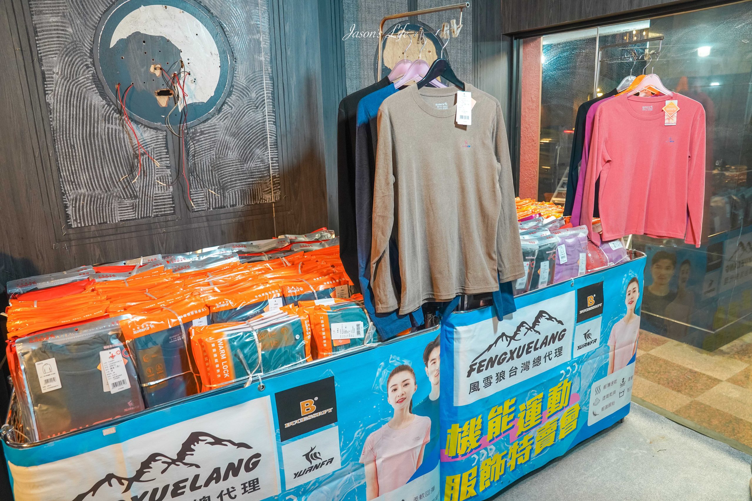 【台北中山｜特賣情報】風雪狼獨家代理特賣會。夏季款透氣冰絲上衣，冬季款下殺石墨烯外套特價中 @Jason's Life