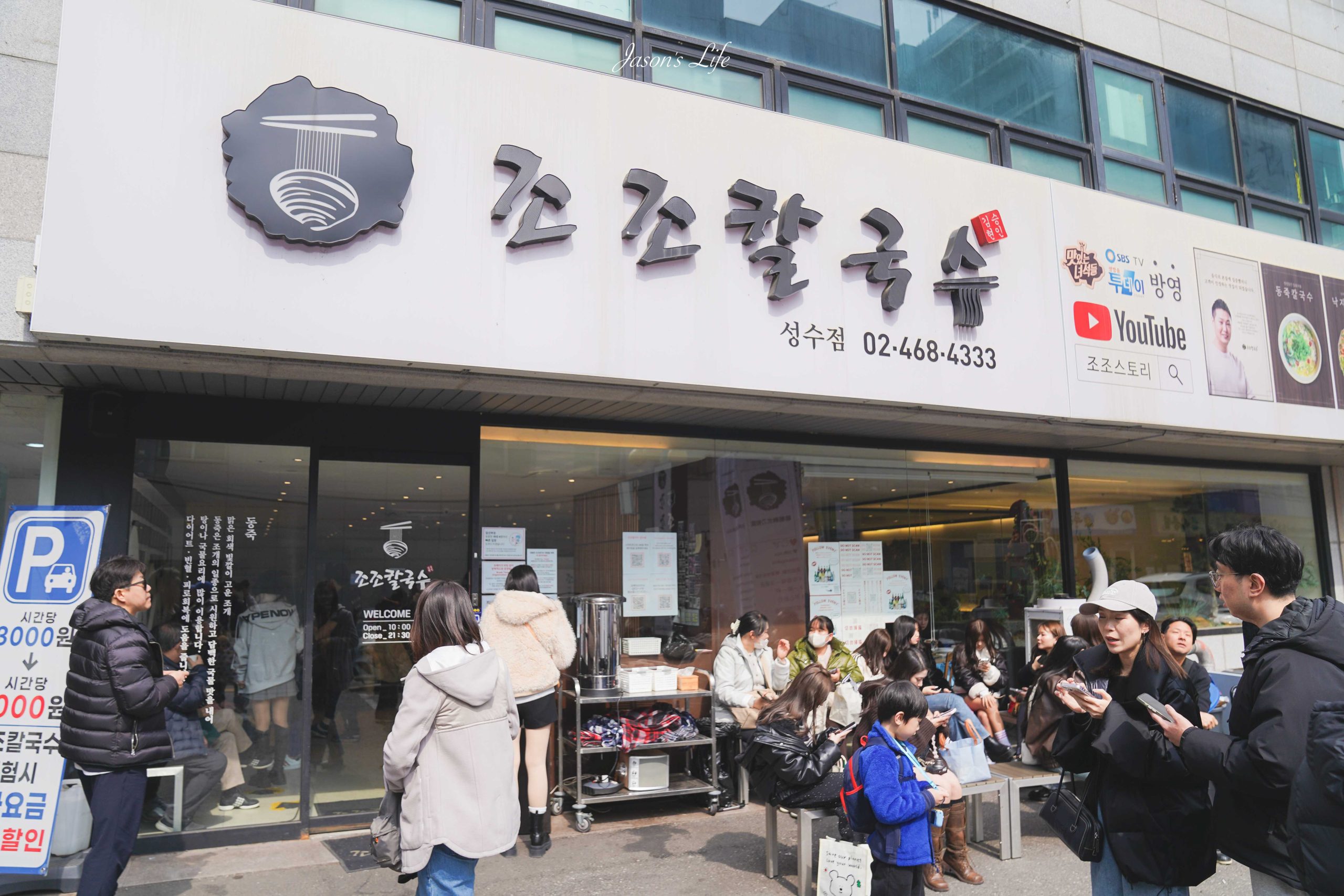 【韓國首爾|美食】조조칼국수 성수점(JoJo刀削麵聖水店)。首爾必吃美食,鮮美滿分蛤蜊刀削麵,連在地人都排隊的聖水名店 @Jason's Life