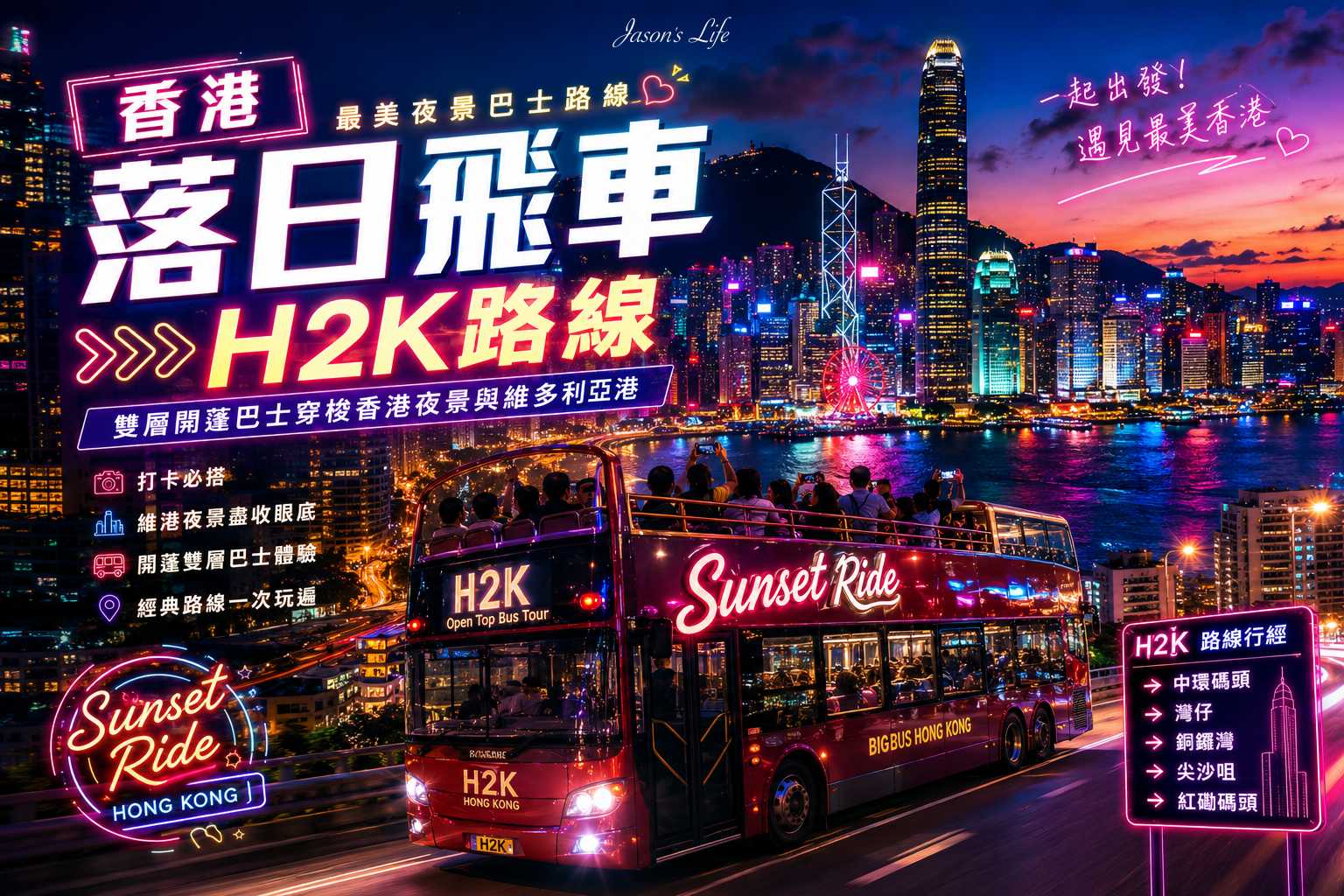 【香港｜景點】香港落日飛車全攻略｜H2K開篷巴士體驗：購票方式、上車地點、沿路必拍景點 @Jason's Life
