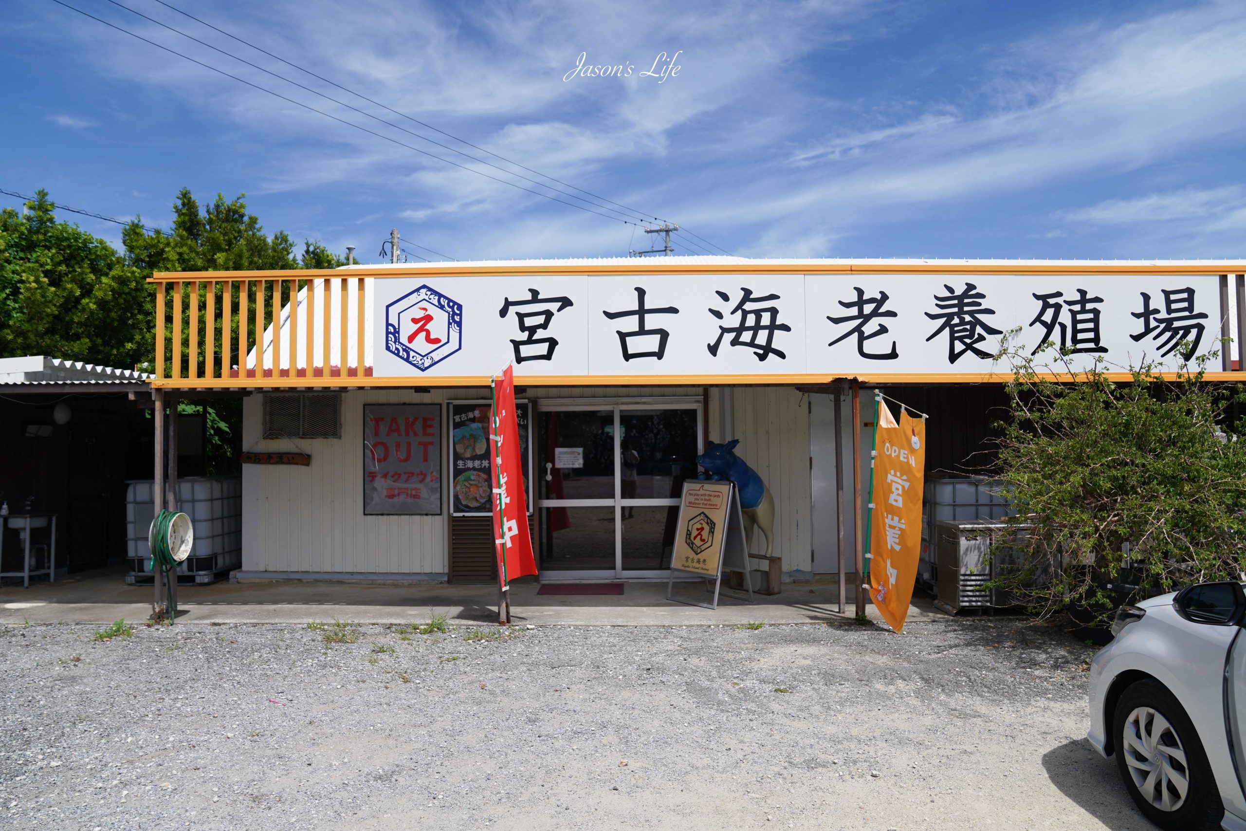【宮古島|美食】宮古海老養殖場|養殖場直營外帶生海老丼&比臉還大的現壓特大蝦餅,池間島順路必吃 @Jason's Life