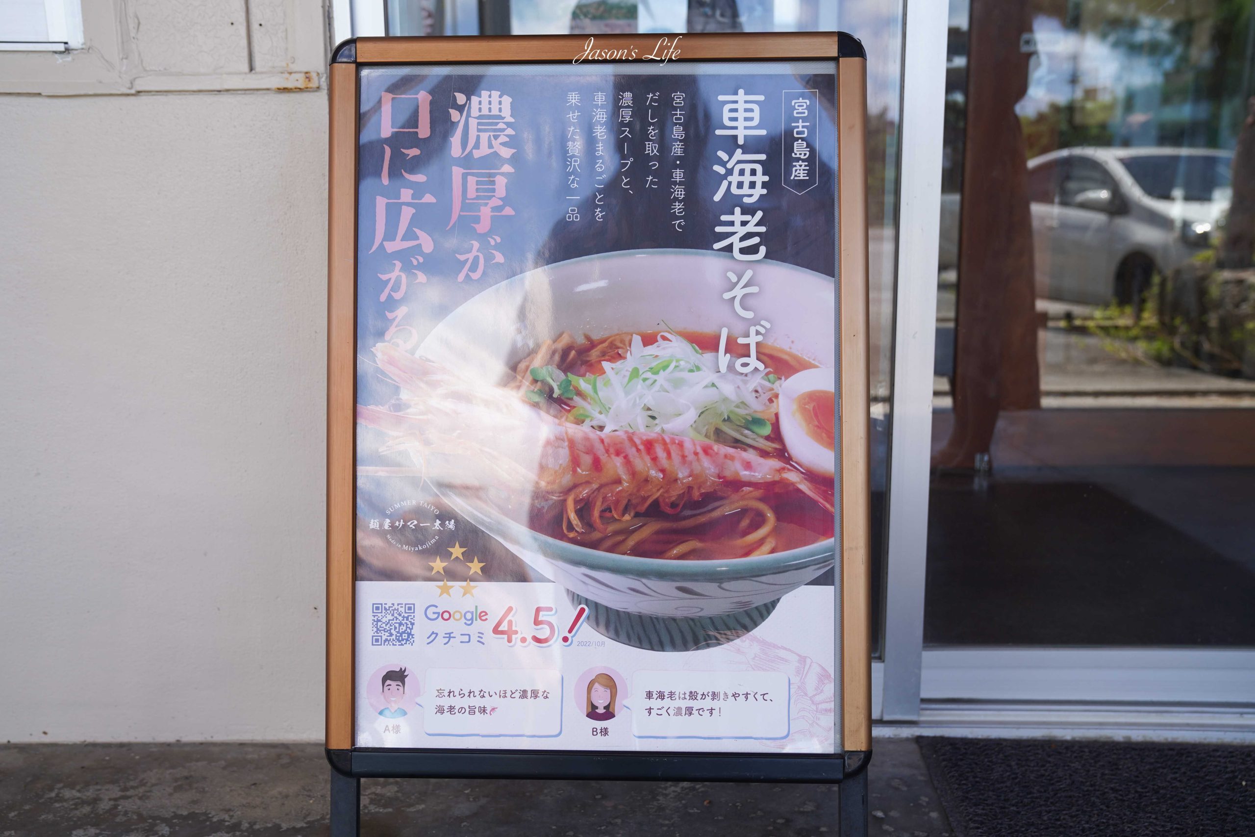 【宮古島|美食】麵屋サマー太陽。一天只賣4小時,宮古島產車蝦拉麵,濃厚蝦味噌湯頭+名物蛤蜊飯(附完整菜單、營業時間) @Jason's Life