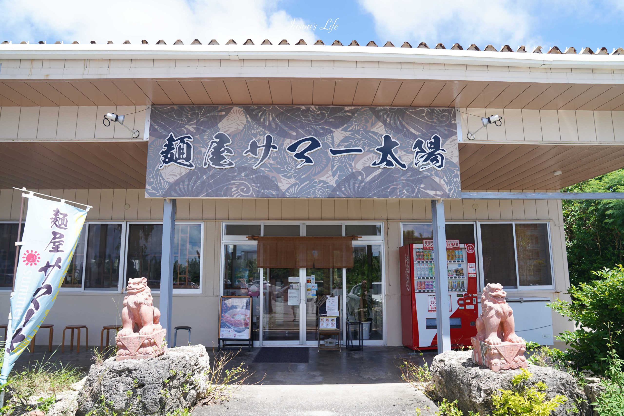 【宮古島|美食】麵屋サマー太陽。一天只賣4小時,宮古島產車蝦拉麵,濃厚蝦味噌湯頭+名物蛤蜊飯(附完整菜單、營業時間) @Jason's Life