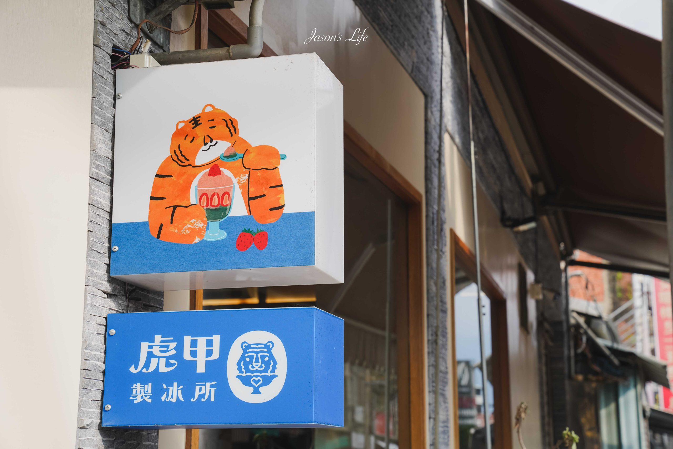 【南投埔里｜美食】虎甲製冰所 Hojia Ice Works。老虎主題日系冰屋，芒果布丁冰、粉粿布丁冰推薦（2026 菜單價格、營業時間） @Jason's Life