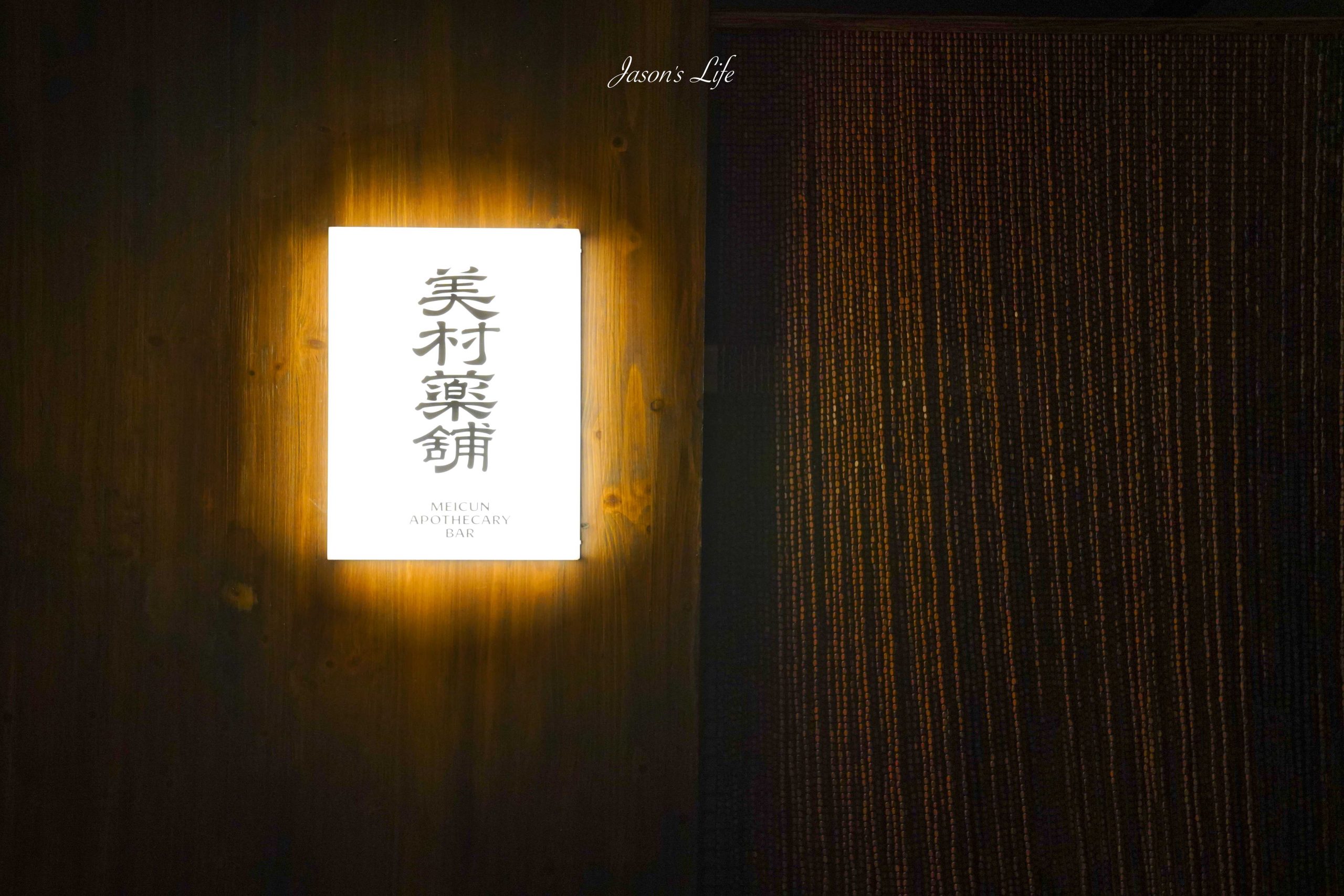 【台中西區｜美食】美村藥舖｜台中酒吧推薦：進門先喝孟婆湯的中藥舖餐酒館，14 款漢方調酒+中式餐點滷味及下酒菜 @Jason's Life