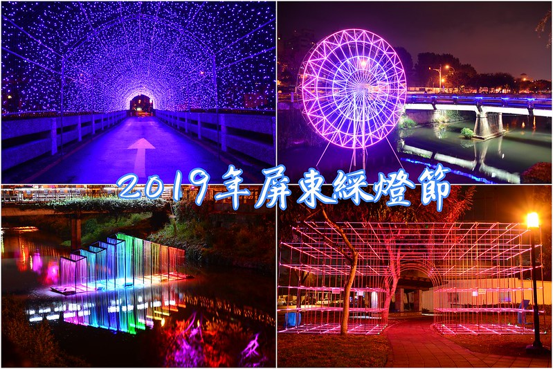 【屏東市｜景點】2019年台灣燈會在屏東前曲，點亮萬年溪，以彩虹為主題，十米高摩天輪、光之隧道，十分推薦。2019年屏東綵燈節 @Jason&#039;s Life