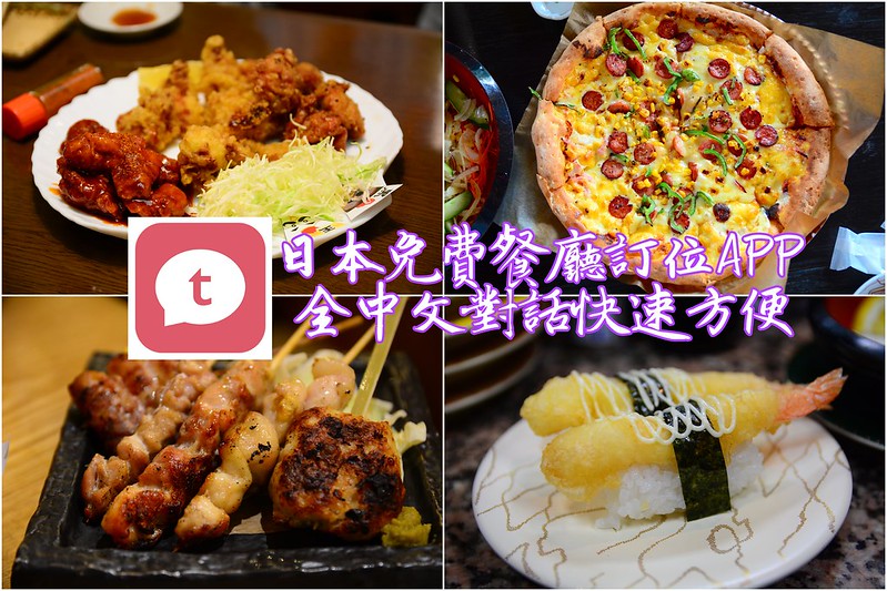 【日本│APP】Tripla。免費日本餐廳訂位神器，全中文服務，涵蓋全日本區域，方便快速 @Jason&#039;s Life