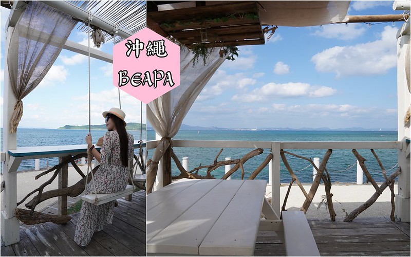 【日本沖繩│美食】Beachside Pizza Bar BEAPA。海中道路美食推薦，坐著鞦韆望著美麗海景享用Pizza，網美IG打卡熱點 @Jason&#039;s Life