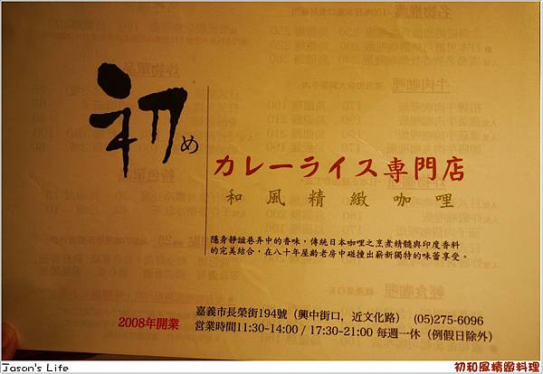 【嘉義│美食】日式古宅享用咖哩，食尚玩家推薦。初め和風精緻咖哩 @Jason&#039;s Life